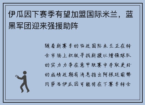 伊瓜因下赛季有望加盟国际米兰，蓝黑军团迎来强援助阵