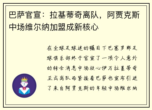 巴萨官宣：拉基蒂奇离队，阿贾克斯中场维尔纳加盟成新核心
