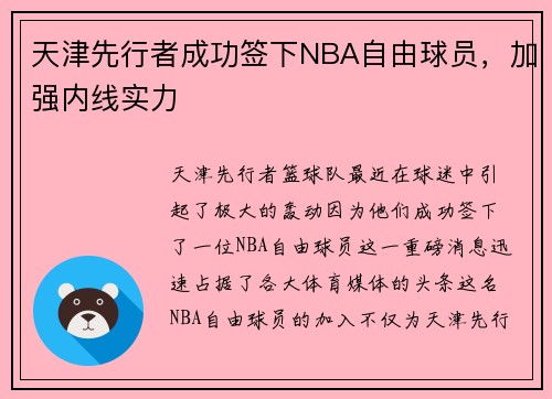 天津先行者成功签下NBA自由球员，加强内线实力