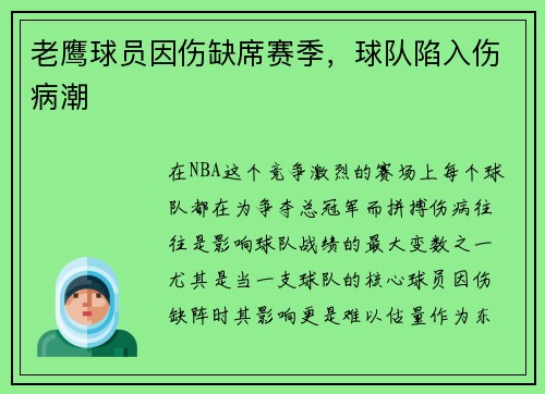 老鹰球员因伤缺席赛季，球队陷入伤病潮