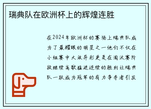 瑞典队在欧洲杯上的辉煌连胜