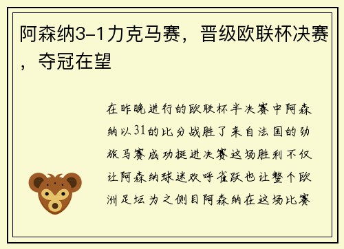阿森纳3-1力克马赛，晋级欧联杯决赛，夺冠在望