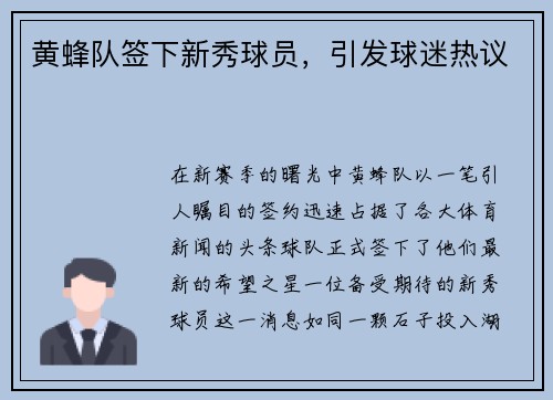黄蜂队签下新秀球员，引发球迷热议