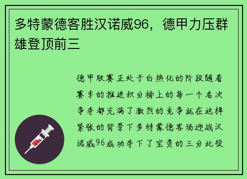 多特蒙德客胜汉诺威96，德甲力压群雄登顶前三