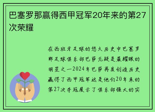 巴塞罗那赢得西甲冠军20年来的第27次荣耀