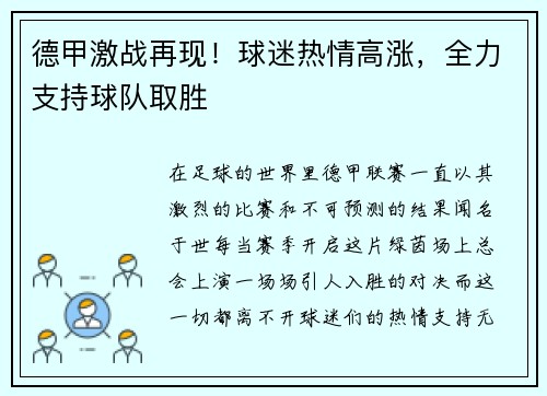 德甲激战再现！球迷热情高涨，全力支持球队取胜