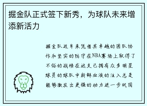 掘金队正式签下新秀，为球队未来增添新活力