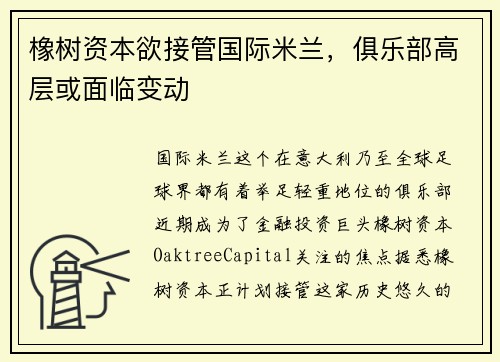 橡树资本欲接管国际米兰，俱乐部高层或面临变动