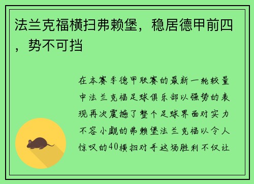 法兰克福横扫弗赖堡，稳居德甲前四，势不可挡