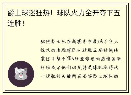 爵士球迷狂热！球队火力全开夺下五连胜！