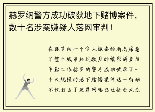 赫罗纳警方成功破获地下赌博案件，数十名涉案嫌疑人落网审判！