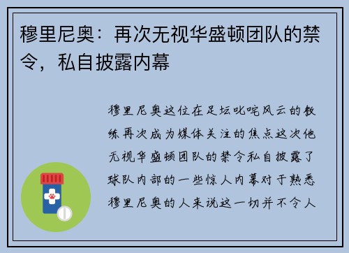 穆里尼奥：再次无视华盛顿团队的禁令，私自披露内幕
