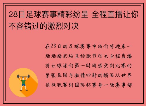 28日足球赛事精彩纷呈 全程直播让你不容错过的激烈对决