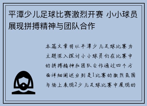 平潭少儿足球比赛激烈开赛 小小球员展现拼搏精神与团队合作