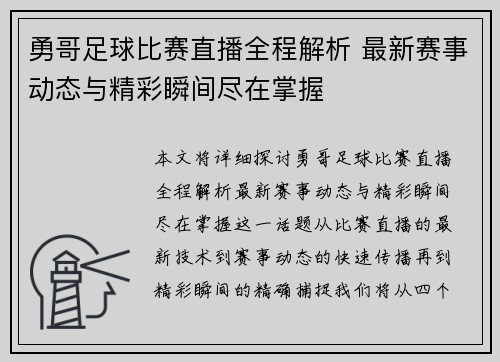 勇哥足球比赛直播全程解析 最新赛事动态与精彩瞬间尽在掌握