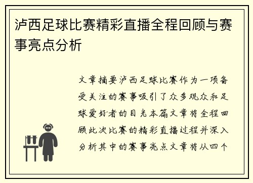 泸西足球比赛精彩直播全程回顾与赛事亮点分析