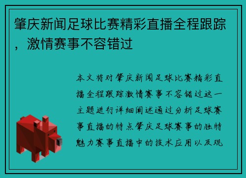 肇庆新闻足球比赛精彩直播全程跟踪，激情赛事不容错过
